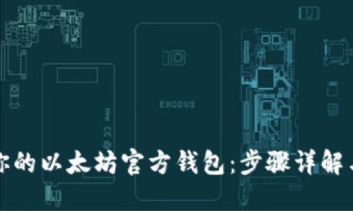 轻松创建你的以太坊官方钱包：步骤详解与最佳实践