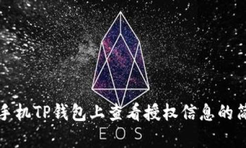 如何在手机TP钱包上查看授权信息的简单指南