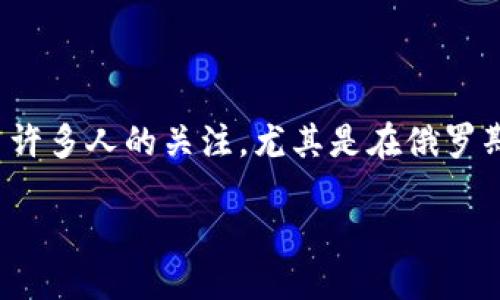 思考一个且的

在现代社会，数字货币正在迅速崛起，而比特币作为最著名的数字货币，其使用场景和钱包选择也引发了许多人的关注。尤其是在俄罗斯，越来越多的人开始接触和使用比特币，因此研究“俄罗斯 比特币钱包是什么”这个话题显得尤为重要。

俄罗斯比特币钱包的全面指南：安全、便捷与选择窍门