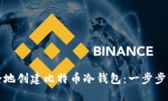 如何安全地创建比特币冷
