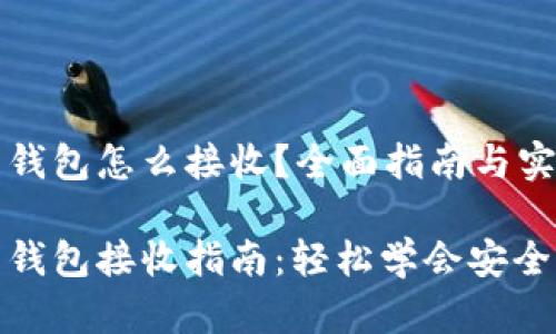 比特币钱包怎么接收？全面指南与实用技巧

比特币钱包接收指南：轻松学会安全收款