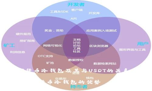 思考和关键词

为了帮助用户更好地了解数字货币冷钱包及其与USDT的关系，我构思了以下和相关关键词：

如何安全存储USDT：全面解读数字货币冷钱包的优势