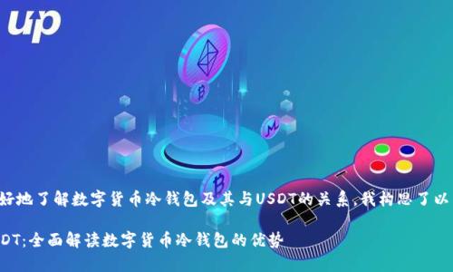 思考和关键词

为了帮助用户更好地了解数字货币冷钱包及其与USDT的关系，我构思了以下和相关关键词：

如何安全存储USDT：全面解读数字货币冷钱包的优势