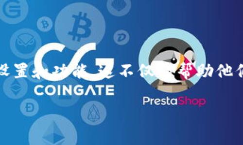 第1部分：tp钱包资产未完全显示的原因

在数字货币逐渐普及的今天，越来越多的人开始使用各种钱包进行资产管理。tp钱包作为一个相对流行的数字货币钱包，提供了一系列便捷的功能。然而，许多用户在使用时会碰到一个困惑的问题：为什么我的资产没有在tp钱包中全部显示？

1. 资产未同步

首先，最常见的原因是资产未同步。有时候，网络连接不稳定或者tp钱包的服务器出现问题，都会导致资产信息的更新延迟。在这种情况下，用户可以尝试重新登录钱包，或者在设置中寻找“刷新”或“同步”的功能，确保钱包与区块链网络的对接是正常的。

2. 代币添加问题

其次，有些特定的代币可能需要用户手动添加。tp钱包虽然支持多种代币，但是可能并不自动显示所有的资产。用户需要通过“添加代币”或“自定义代币”的功能，输入代币合约地址，才能让这些资产成功显示在钱包中。确保你输入的合约地址是正确的，以免出现错误。

3. 资产链不同

第三，资产可能存在于不同的区块链上。部分用户在使用tp钱包时，可能会混淆不同区块链的资产。例如，以太坊（Ethereum）和币安智能链（Binance Smart Chain）上的资产不能直接视为同一类型的资产。用户需确认每种资产所在的链上，确保当前网络选择正确。

4. 钱包版本问题

第四，tp钱包的版本问题也可能导致资产显示不全。如果用户使用的是较旧的版本，有些新功能可能无法正常显示。因此，定期更新钱包应用程序，下载最新版本，可以帮助用户更好地管理和查看自己的资产。

5. 钱包安全与可能的惩罚

最后，tp钱包可能会基于安全原因限制某些资产的显示。如果发现异常交易或未授权访问，钱包可能会暂时隐藏部分资产，作为保护用户的措施。如果用户遇到这种情况，可以联系tp钱包的客服寻求帮助。

第2部分：与“tp钱包”为何资产未显示相关的问题

接下来，我们将深入探讨两个与“tp钱包资产未显示”相关的问题，希望能够给用户带来更全面的理解。

问题1：如何确保我的tp钱包正确显示资产？

要确保tp钱包正确显示资产，用户需要从多个方面入手。首先，保持应用程序最新版本是至关重要的，确保自己使用的是tp钱包的最新版本。其次，能够熟练使用“添加代币”的功能也是用户必备的技能。如果tp钱包未自动显示某些代币，用户应主动去查找并添加这些代币。此外，用户还要定期查看钱包的网络连接，确保钱包与区块链的对接正常。

问题2：如果我的资产依然不显示，我该怎么办？

如果用户在进行了上述操作之后，资产依然不显示，可以尝试一些更具体的步骤。首先，检查钱包的网络设置，确认与真实网络的连接是否正常。其次，尝试在其他设备上登录tp钱包，或在其他应用中查看相关资产。这可以帮助用户排除是设备问题引起的显示不正常。如果以上方法都不行，最好的解决方案是联系tp钱包的官方客服，通过他们的指导来解决问题。

总结

面对数字货币的世界，有时会遇到各种各样的问题。从钱包资产未显示到资金安全，每一个细节都关系到用户的切身利益。所以，利用tp钱包时，用户要多加留意各项设置和功能。这不仅能帮助他们更好地管理资产，也能在遇到问题时，迅速找到解决办法，以确保自己的数字资产安全无忧。希望本文能够帮助您更清晰地了解tp钱包的运作方式，您的使用体验！

tp钱包资产未显示的6大原因，你知道吗？