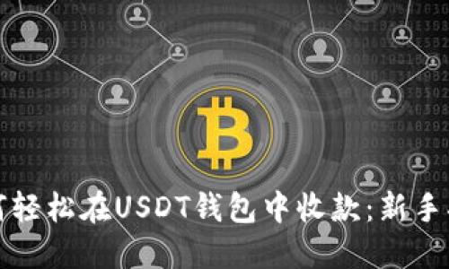 如何轻松在USDT钱包中收款：新手指南