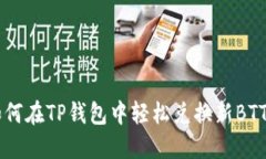 如何在TP钱包中轻松兑换新