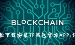 如何轻松下载安装TP钱包官