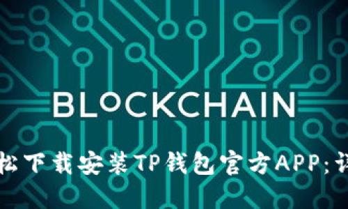 如何轻松下载安装TP钱包官方APP：详尽指南