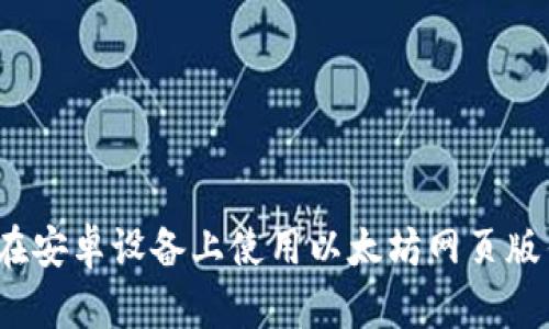 如何在安卓设备上使用以太坊网页版钱包？