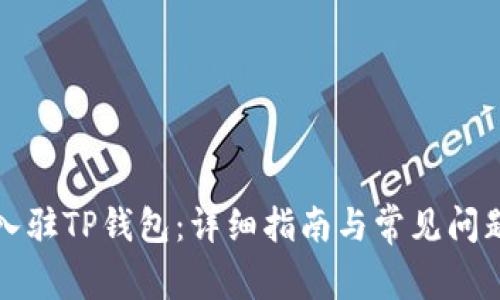 如何入驻TP钱包:详细指南与常见问题解答