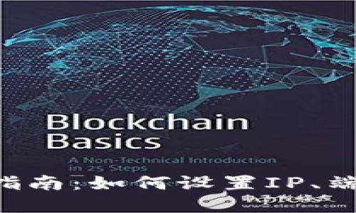 以太坊钱包配置指南：如何设置IP、端口、用户名和密码