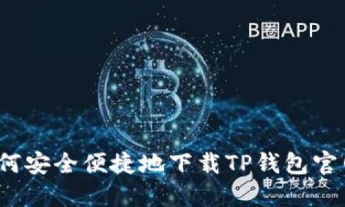 如何安全便捷地下载TP钱包官网？