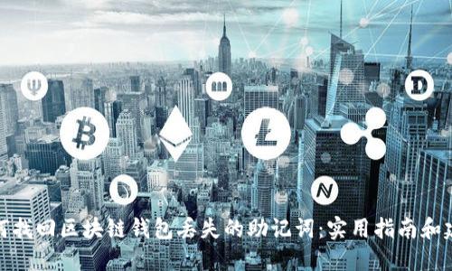 如何找回区块链钱包丢失的助记词：实用指南和建议