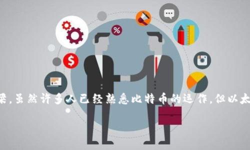 以太坊：如何知道钱包地址及其重要性

在数字货币的世界里，以太坊（Ethereum）作为一种流行的区块链平台，越来越受到投资者和开发者的青睐。其中，钱包地址异常关键，它是连接用户与区块链的桥梁。虽然许多人已经熟悉比特币的运作，但以太坊的生态系统却复杂得多，尤其是在钱包地址的使用上。今天我们将深入探讨以太坊钱包地址，从基础概念到如何获取它，确保你能充分了解这个极具价值的资产。

探索以太坊钱包地址的秘密：你需要知道的