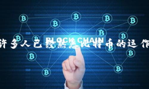 以太坊：如何知道钱包地址及其重要性

在数字货币的世界里，以太坊（Ethereum）作为一种流行的区块链平台，越来越受到投资者和开发者的青睐。其中，钱包地址异常关键，它是连接用户与区块链的桥梁。虽然许多人已经熟悉比特币的运作，但以太坊的生态系统却复杂得多，尤其是在钱包地址的使用上。今天我们将深入探讨以太坊钱包地址，从基础概念到如何获取它，确保你能充分了解这个极具价值的资产。

探索以太坊钱包地址的秘密：你需要知道的