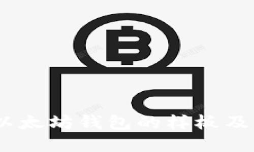 最全指南：以太坊钱包的样板及其选择技巧