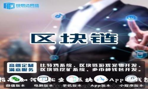 优质  
简易指南：如何轻松查看区块链DApp的钱包地址