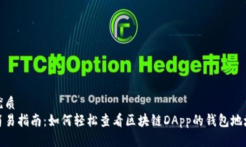 优质  
简易指南：如何轻松查看区块链DApp的钱包地址