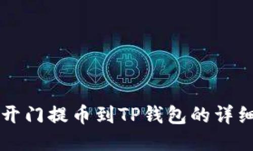 芝麻开门提币到TP钱包的详细指南