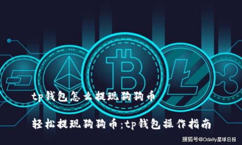 tp钱包怎么提现狗狗币

轻松提现狗狗币：tp钱包操作指南