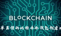  简单易懂的比特币冷钱包