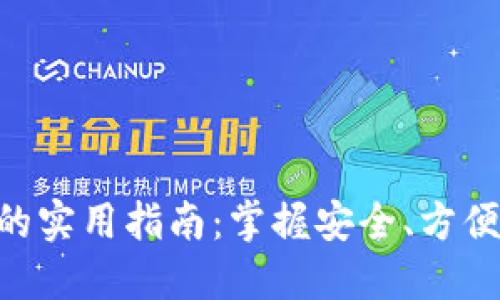 以太坊ETH钱包的实用指南：掌握安全、方便的数字资产管理