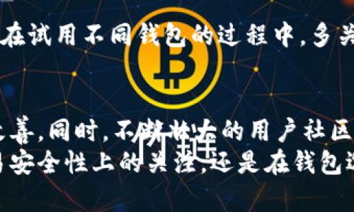 jiaodian以太坊钱包同步太慢？了解解决方案与技巧/jiaodian

以太坊, 钱包同步, 加密货币, 性能/guanjianci

为什么以太坊钱包的同步速度如此缓慢？
首先，让我们了解为什么以太坊钱包在同步时会遇到如此缓慢的问题。以太坊是一个广泛使用的区块链网络，伴随着日益增加的用户和交易，数据的庞大程度时刻在上升。每当你下载以太坊钱包时，你需要同步网络上所有的区块信息，这意味着必须处理大量的数据。
此外，网络的拥堵情况也会直接影响钱包的同步速度。以太坊的交易量有时会急速上升，而网络性能可能无法跟上这些变化，从而导致钱包在更新状态时延迟。说到网络拥堵，这不仅仅是以太坊的问题，整个加密货币市场都可能面临这种挑战。因此，不同的时间段和环境下，钱包的同步速度可能会有显著差异。

如何提升以太坊钱包的同步速度
虽然以太坊钱包的同步速度可能会让用户感到沮丧，但有一些简单的方法能够帮助你解决这个问题。首先，你可以选择更快速的网络连接，比如宽带网络。相较于移动数据，稳定且带宽高的网络可以有效缩短数据下载的时间。
其次，考虑使用轻量级的钱包，而不是全节点钱包。轻量级钱包如MetaMask或Trust Wallet，不需要下载整个以太坊区块链，而是只保存必要的部分数据。这样做不仅能让同步变得更快，同时还能节省设备的存储空间。
此外，定期清理钱包的缓存和临时文件，这也是一个有效的策略。随着时间的推移，这些文件可能会占用大量存储，影响同步的效率。通过定期维护，你可以确保钱包以最佳状态运行，从而提升同步速度。

解决方案与技巧：你必须知道的方法
有些用户可能不了解以太坊网络的不同节点类型。在开始启动钱包之前，了解节点的种类是至关重要的。不少新的用户可能选择直接连接到复杂度高的全节点，然而，连接到轻节点或快速节点往往能够大幅提高同步速度。
你还可以考虑在钱包设置中更改节点配置。许多钱包允许用户手动选择连接的节点。选择一个离你最近或延迟最低的节点能有效缩短同步时间。此外，官方发布的硬分叉或升级版本也可能会性能，确保你的钱包软件保持更新。
还有一个小技巧是，适当的时候可以暂时“暂停”同步，当你的网络状态不佳时。例如，你可以在工作或休息时进行同步，选择在网络流量低谷期进行，通常会有意想不到的效果。

常见问题解答

h4问题1：以太坊钱包同步慢会不会影响交易的安全性？/h4
是的，虽然钱包在同步慢的时候仍然可以进行交易，但是这种情形可能会影响你的安全性。在同步时，如果你无法及时更新区块链的最新交易记录，可能会错失一些重要信息。例如，有些错误的交易可能发生在网络传输中，如果你依赖于过时的信息就可能会做出不理智的决策。因此，建议在进行重要交易前，确保你的钱包已经与最新的网络状态完全同步。

h4问题2：是否有其他钱包能够更有效地解决同步问题？/h4
当然，除了常见的以太坊钱包，你可以尝试一些专门过性能的钱包，例如Exodus或Coinomi。这些钱包通常会内置多种功能，旨在帮助用户更便捷地完成同步任务。在试用不同钱包的过程中，多关注用户反馈和社区讨论，找到最符合你需求的解决方案。

总结：对于以太坊钱包的未来展望
随着区块链技术的不断发展，未来以太坊钱包的同步速度还有望得到进一步提升。新的协议、节点和智能合约的智能化应用等等，都会为用户的体验带来更大的改善。同时，不断壮大的用户社区与不断更新的技术保障了以太坊生态系统的生命力。
站在这样的变化面前，用户也应该保持开放的态度。不妨定期对现有的钱包进行比较和测试，确保自己在变幻莫测的加密市场中始终处于领先地位。无论是在交易安全性上的关注，还是在钱包选择中的灵活应变，都是能够帮助我们更好地适应这个快节奏市场的重要策略。