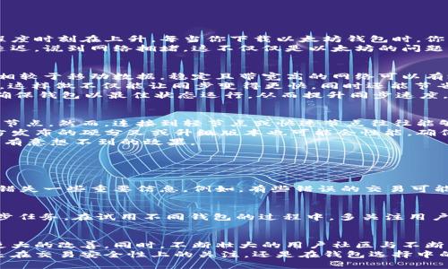 jiaodian以太坊钱包同步太慢？了解解决方案与技巧/jiaodian

以太坊, 钱包同步, 加密货币, 性能/guanjianci

为什么以太坊钱包的同步速度如此缓慢？
首先，让我们了解为什么以太坊钱包在同步时会遇到如此缓慢的问题。以太坊是一个广泛使用的区块链网络，伴随着日益增加的用户和交易，数据的庞大程度时刻在上升。每当你下载以太坊钱包时，你需要同步网络上所有的区块信息，这意味着必须处理大量的数据。
此外，网络的拥堵情况也会直接影响钱包的同步速度。以太坊的交易量有时会急速上升，而网络性能可能无法跟上这些变化，从而导致钱包在更新状态时延迟。说到网络拥堵，这不仅仅是以太坊的问题，整个加密货币市场都可能面临这种挑战。因此，不同的时间段和环境下，钱包的同步速度可能会有显著差异。

如何提升以太坊钱包的同步速度
虽然以太坊钱包的同步速度可能会让用户感到沮丧，但有一些简单的方法能够帮助你解决这个问题。首先，你可以选择更快速的网络连接，比如宽带网络。相较于移动数据，稳定且带宽高的网络可以有效缩短数据下载的时间。
其次，考虑使用轻量级的钱包，而不是全节点钱包。轻量级钱包如MetaMask或Trust Wallet，不需要下载整个以太坊区块链，而是只保存必要的部分数据。这样做不仅能让同步变得更快，同时还能节省设备的存储空间。
此外，定期清理钱包的缓存和临时文件，这也是一个有效的策略。随着时间的推移，这些文件可能会占用大量存储，影响同步的效率。通过定期维护，你可以确保钱包以最佳状态运行，从而提升同步速度。

解决方案与技巧：你必须知道的方法
有些用户可能不了解以太坊网络的不同节点类型。在开始启动钱包之前，了解节点的种类是至关重要的。不少新的用户可能选择直接连接到复杂度高的全节点，然而，连接到轻节点或快速节点往往能够大幅提高同步速度。
你还可以考虑在钱包设置中更改节点配置。许多钱包允许用户手动选择连接的节点。选择一个离你最近或延迟最低的节点能有效缩短同步时间。此外，官方发布的硬分叉或升级版本也可能会性能，确保你的钱包软件保持更新。
还有一个小技巧是，适当的时候可以暂时“暂停”同步，当你的网络状态不佳时。例如，你可以在工作或休息时进行同步，选择在网络流量低谷期进行，通常会有意想不到的效果。

常见问题解答

h4问题1：以太坊钱包同步慢会不会影响交易的安全性？/h4
是的，虽然钱包在同步慢的时候仍然可以进行交易，但是这种情形可能会影响你的安全性。在同步时，如果你无法及时更新区块链的最新交易记录，可能会错失一些重要信息。例如，有些错误的交易可能发生在网络传输中，如果你依赖于过时的信息就可能会做出不理智的决策。因此，建议在进行重要交易前，确保你的钱包已经与最新的网络状态完全同步。

h4问题2：是否有其他钱包能够更有效地解决同步问题？/h4
当然，除了常见的以太坊钱包，你可以尝试一些专门过性能的钱包，例如Exodus或Coinomi。这些钱包通常会内置多种功能，旨在帮助用户更便捷地完成同步任务。在试用不同钱包的过程中，多关注用户反馈和社区讨论，找到最符合你需求的解决方案。

总结：对于以太坊钱包的未来展望
随着区块链技术的不断发展，未来以太坊钱包的同步速度还有望得到进一步提升。新的协议、节点和智能合约的智能化应用等等，都会为用户的体验带来更大的改善。同时，不断壮大的用户社区与不断更新的技术保障了以太坊生态系统的生命力。
站在这样的变化面前，用户也应该保持开放的态度。不妨定期对现有的钱包进行比较和测试，确保自己在变幻莫测的加密市场中始终处于领先地位。无论是在交易安全性上的关注，还是在钱包选择中的灵活应变，都是能够帮助我们更好地适应这个快节奏市场的重要策略。