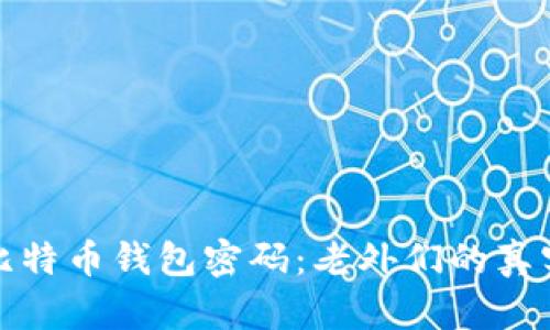 如何找回丢失的比特币钱包密码：老外们的真实案例与解决方案