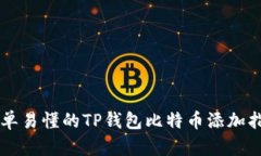 简单易懂的TP钱包比特币添