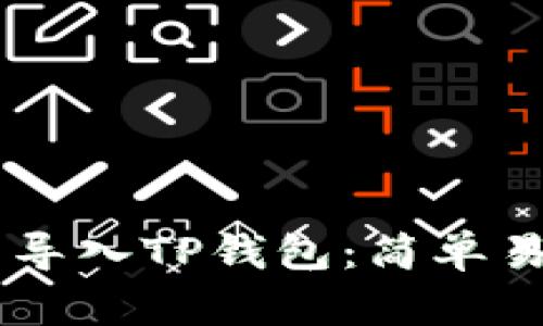 如何将IM钱包导入TP钱包：简单易懂的步骤指南