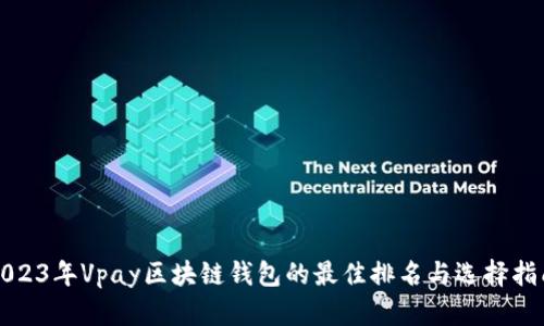 2023年Vpay区块链钱包的最佳排名与选择指南