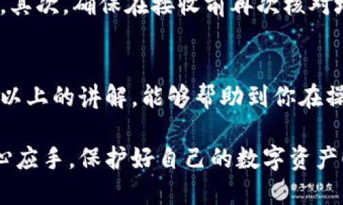 思考一个且的

在对“USDT怎么看自己钱包地址格式”这一问题进行深入探讨之前，我们首先要设定一个吸引用户的，并在此基础上构建出适合搜索引擎（）的内容。这样才能保证内容的可读性与用户的关注度。

  如何验证USDT钱包地址格式，确保安全性与有效性 / 

 guanjianci USDT, 钱包地址, 地址格式, 加密货币 /guanjianci 

什么是USDT钱包地址？
首先，我们来了解一下什么是USDT钱包地址。USDT（Tether）是一种稳定币，旨在将其价值锚定在美元之上，以便为用户提供数字货币的稳定体验。与其他加密货币类似，USDT需要存储在数字钱包中。而那个用于接收和发送USDT的标识，就是钱包地址。每一个钱包地址都是独一无二的，就像每个人都有不同的身份证号。

USDT钱包地址格式是什么样的？
USDT钱包地址的格式主要有几种，不同链上的USDT使用的地址格式也不同。最常见的USDT地址格式是基于以太坊（ERC20）和波场（TRC20）等链。以太坊的地址一般以“0x”开头，后面是40个十六进制字符；而波场的地址则一般以“T”或“t”开头，后面是33个字符。
例如，一个典型的以太坊地址可能是这样的：“0x32Be3435Ae4e793bA8b953cA309D245943A37c9”，而一个波场地址可能是：“T9wLZ2F6FJ3tFmGk1DGETNXD5F3mu8x8hA”。这样的格式可以帮助用户快速辨别出地址是属于哪一种链，从而在进行转账时保证资金的安全。

如何查看自己的USDT钱包地址？
要查看自己的USDT钱包地址，你需要先打开你所使用的钱包应用。无论是手机钱包还是电脑钱包，通常在主界面上，你会看到一个「接收」或「钱包」的选项。点击进入后，你就会看到你的USDT钱包地址了。有些钱包还会提供二维码，方便你快速分享你的地址给其他人。

为什么验证钱包地址格式很重要？
在进行任何加密货币交易时，确保钱包地址的格式正确至关重要。一个错误的地址可能导致你的资金永久丢失，因此在发送任何USDT之前，请仔细核对地址格式。除了格式正确，你还要保证这个地址是你拥有的，以防止将资金发送给错误的地址。

USDT钱包地址格式的常见问题
在应用操作中，用户常常会遇到一些关于USDT钱包地址格式的常见问题。了解这些问题和解决方案，有助于更好地保护你的资金安全。

h4问题1：我如何知道我的钱包地址是哪个链上的？/h4
要知道你的USDT钱包地址是哪个链上的，最佳的方式是查看你所使用的钱包的界面。大多数数字钱包都能够显示该地址对应的区块链。如果你的地址以“0x”开头，那么它是以太坊地址；如果以“T”开头，说明它属于波场链的地址。此外，许多钱包也会在接收选项牌中标明该地址对应的链的信息。

h4问题2：接收USDT时如何确认地址的有效性？/h4
在接收USDT时，确保地址的有效性相当重要。首先，你可以通过在区块链浏览器上查询你的地址，查看这个地址是否存在以及它是否有过交易记录。其次，确保在接收前再次核对地址，建议使用复制粘贴的方式，以避免因手动输入导致的错误。如果有可能，要求对方再次确认这个地址是否正确，确保双方都能安全地完成交易。

总结
了解USDT钱包地址的格式及正确查看方式，是使用加密货币的基本技能。关注钱包安全和确保地址准确性，可以有效地防止资金的损失。希望通过以上的讲解，能够帮助到你在操作USDT交易时减少不必要的风险，并获得更好的用户体验。

这样一个内容不仅深入浅出地为读者解答了疑惑，还通过情感化的表达和个性化的细节，使其更值得一读。希望日后你在进行USDT交易时都能得心应手，保护好自己的数字资产！