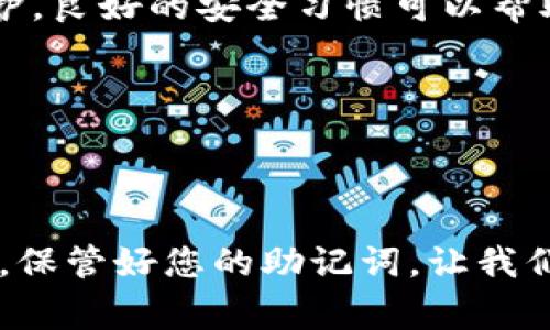 导入助记词的详细步骤和注意事项

在日常加密货币的交易中，钱包的安全性至关重要。而助记词作为安全的“钥匙”，其重要性不言而喻。今天，我们将一起探讨如何在TokenPocket钱包中导入助记词，确保您的数字资产安全无忧。

TokenPocket钱包简介

在我们进入导入助记词的步骤之前，首先来了解一下TokenPocket钱包。TokenPocket是一个多链钱包，支持以太坊、波场、EOS等多种区块链资产的管理。凭借其用户友好的界面和强大的安全性，TokenPocket钱包受到了很多用户的青睐。无论是想要管理数字货币，还是参与去中心化金融（DeFi）项目，TokenPocket都是一个理想的选择。

助记词的重要性

助记词（Mnemonic Phrase）是一组随机生成的单词，通常为12到24个词，这些词组可以帮助用户恢复和访问他们的数字资产。它的重要性在于，掌握助记词就可以完全控制相应的钱包。如果不小心丢失了助记词，您可能会失去对钱包中所有资产的访问权。因此，妥善保存和输入助记词是至关重要的。

TokenPocket钱包导入助记词的步骤

现在，让我们逐步了解如何在TokenPocket钱包中导入助记词。这个过程其实非常简单，适合所有层次的用户进行操作。

h4步骤1：下载并安装TokenPocket钱包/h4

首先，确保您已经在手机上下载并安装了TokenPocket钱包应用。如果您还没有安装，可以去官方的应用商店或官网下载相应版本，确保使用的是官方渠道，以避免安全风险。

h4步骤2：打开应用并选择“导入钱包”选项/h4

一旦安装完成，打开TokenPocket应用。在主界面上，您会看到“创建钱包”和“导入钱包”选项。选择“导入钱包”选项。

h4步骤3：输入助记词/h4

在接下来的页面中，您需要输入您的助记词。请注意，助记词的输入需要严格按照顺序和拼写输入，确保每一个单词都正确无误。输入完毕后，点击“确认”按钮。

h4步骤4：设置新密码/h4

为了提高安全性，TokenPocket会让您设置一个新密码。这个密码将用于保护您的钱包，所以请确保选择一个强且易于记忆的密码。

h4步骤5：确认并完成导入/h4

最后，完成上述步骤后，您的钱包就成功导入了。您可以在钱包中查看和管理自己的数字资产。

注意事项

在导入助记词的过程中，有几点需要特别注意：

ul
    listrong确保安全：/strong在公共场合或者不安全的网络环境下，尽量避免操作。一旦助记词被他人获取，您的资产可能会面临风险。/li
    listrong备份助记词：/strong导入助记词之前，建议提前备份并妥善保管好您的助记词。如有可能，将助记词存储在离线的地方，不建议以数字方式存储。/li
    listrong注意拼写：/strong输入助记词时，一定要仔细检查每个词的拼写与顺序，任何错误都可能导致无法成功导入钱包。/li
/ul

常见问题解答

h4问题1：如果我忘记了我的助记词，怎么办？/h4

忘记助记词是一个非常棘手的问题，因为助记词是您访问钱包的唯一方式。如果您丢失了助记词，您将无法再访问您的资产。为了避免这种情况，建议您在创建钱包时，妥善记录和保管好助记词，最好是写在纸上，并存放在一个安全的地方。

h4问题2：我可以用助记词在其他钱包中导入资产吗？/h4

是的，助记词通常是兼容的，您可以使用同样的助记词在其他支持相同格式的钱包中导入您的资产。不过，不同钱包之间的资产支持情况可能存在差异，请务必确保目标钱包支持您要导入的资产类型。

最后的建议

在导入助记词的过程中，理解每一个步骤的重要性是很关键的。如果您是初学者，不妨多花一些时间了解加密资产的基本知识。同时，不要小视助记词的保护，良好的安全习惯可以帮助您更好地管理和维护您的数字资产。

希望这篇指南能够帮助您轻松导入助记词，享受TokenPocket钱包带来的便利。如果您有其他问题，随时欢迎与我们交流！

总结

尽管见到“助记词”这个词时可能会让人感到畏惧，但它其实并不可怕。掌握正确的方法，按照步骤去做，您也可以成为区块链世界中的行家。记住，安全第一，保管好您的助记词，让我们的数字资产生活更加美好起来！