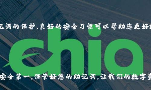 导入助记词的详细步骤和注意事项

在日常加密货币的交易中，钱包的安全性至关重要。而助记词作为安全的“钥匙”，其重要性不言而喻。今天，我们将一起探讨如何在TokenPocket钱包中导入助记词，确保您的数字资产安全无忧。

TokenPocket钱包简介

在我们进入导入助记词的步骤之前，首先来了解一下TokenPocket钱包。TokenPocket是一个多链钱包，支持以太坊、波场、EOS等多种区块链资产的管理。凭借其用户友好的界面和强大的安全性，TokenPocket钱包受到了很多用户的青睐。无论是想要管理数字货币，还是参与去中心化金融（DeFi）项目，TokenPocket都是一个理想的选择。

助记词的重要性

助记词（Mnemonic Phrase）是一组随机生成的单词，通常为12到24个词，这些词组可以帮助用户恢复和访问他们的数字资产。它的重要性在于，掌握助记词就可以完全控制相应的钱包。如果不小心丢失了助记词，您可能会失去对钱包中所有资产的访问权。因此，妥善保存和输入助记词是至关重要的。

TokenPocket钱包导入助记词的步骤

现在，让我们逐步了解如何在TokenPocket钱包中导入助记词。这个过程其实非常简单，适合所有层次的用户进行操作。

h4步骤1：下载并安装TokenPocket钱包/h4

首先，确保您已经在手机上下载并安装了TokenPocket钱包应用。如果您还没有安装，可以去官方的应用商店或官网下载相应版本，确保使用的是官方渠道，以避免安全风险。

h4步骤2：打开应用并选择“导入钱包”选项/h4

一旦安装完成，打开TokenPocket应用。在主界面上，您会看到“创建钱包”和“导入钱包”选项。选择“导入钱包”选项。

h4步骤3：输入助记词/h4

在接下来的页面中，您需要输入您的助记词。请注意，助记词的输入需要严格按照顺序和拼写输入，确保每一个单词都正确无误。输入完毕后，点击“确认”按钮。

h4步骤4：设置新密码/h4

为了提高安全性，TokenPocket会让您设置一个新密码。这个密码将用于保护您的钱包，所以请确保选择一个强且易于记忆的密码。

h4步骤5：确认并完成导入/h4

最后，完成上述步骤后，您的钱包就成功导入了。您可以在钱包中查看和管理自己的数字资产。

注意事项

在导入助记词的过程中，有几点需要特别注意：

ul
    listrong确保安全：/strong在公共场合或者不安全的网络环境下，尽量避免操作。一旦助记词被他人获取，您的资产可能会面临风险。/li
    listrong备份助记词：/strong导入助记词之前，建议提前备份并妥善保管好您的助记词。如有可能，将助记词存储在离线的地方，不建议以数字方式存储。/li
    listrong注意拼写：/strong输入助记词时，一定要仔细检查每个词的拼写与顺序，任何错误都可能导致无法成功导入钱包。/li
/ul

常见问题解答

h4问题1：如果我忘记了我的助记词，怎么办？/h4

忘记助记词是一个非常棘手的问题，因为助记词是您访问钱包的唯一方式。如果您丢失了助记词，您将无法再访问您的资产。为了避免这种情况，建议您在创建钱包时，妥善记录和保管好助记词，最好是写在纸上，并存放在一个安全的地方。

h4问题2：我可以用助记词在其他钱包中导入资产吗？/h4

是的，助记词通常是兼容的，您可以使用同样的助记词在其他支持相同格式的钱包中导入您的资产。不过，不同钱包之间的资产支持情况可能存在差异，请务必确保目标钱包支持您要导入的资产类型。

最后的建议

在导入助记词的过程中，理解每一个步骤的重要性是很关键的。如果您是初学者，不妨多花一些时间了解加密资产的基本知识。同时，不要小视助记词的保护，良好的安全习惯可以帮助您更好地管理和维护您的数字资产。

希望这篇指南能够帮助您轻松导入助记词，享受TokenPocket钱包带来的便利。如果您有其他问题，随时欢迎与我们交流！

总结

尽管见到“助记词”这个词时可能会让人感到畏惧，但它其实并不可怕。掌握正确的方法，按照步骤去做，您也可以成为区块链世界中的行家。记住，安全第一，保管好您的助记词，让我们的数字资产生活更加美好起来！