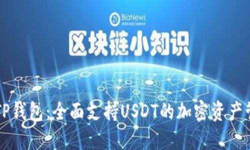 ### TP钱包：全面支持USDT的加密资产管理工具