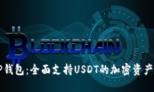 ### TP钱包：全面支持USDT的加密资产管理工具