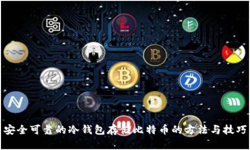 安全可靠的冷钱包存储比特币的方法与技巧