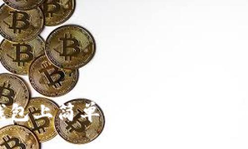 如何在TP钱包上简单、安全地购买TRX数字资产