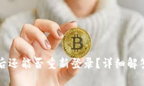 TP钱包卸载后还能否重新登录？详细解答与操作指南