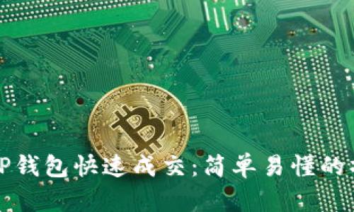 如何用TP钱包快速成交：简单易懂的操作指南