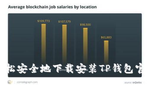 如何轻松安全地下载安装TP钱包官方应用