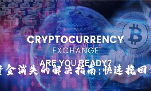 TP钱包资金消失的解决指南：快速挽回你的资产