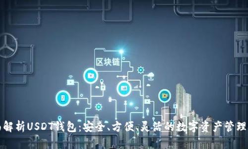全面解析USDT钱包：安全、方便、灵活的数字资产管理工具