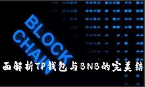 全面解析TP钱包与BNB的完美结合