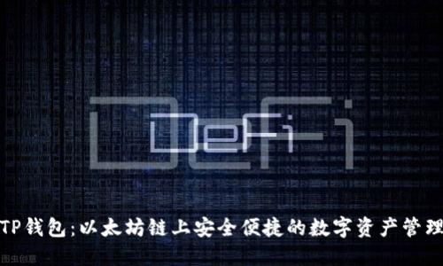 探索TP钱包：以太坊链上安全便捷的数字资产管理工具