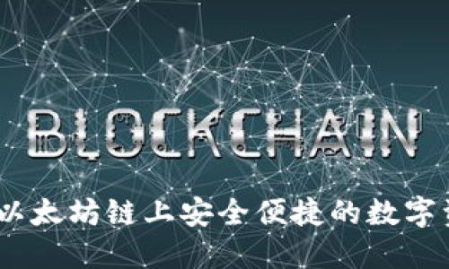 探索TP钱包：以太坊链上安全便捷的数字资产管理工具