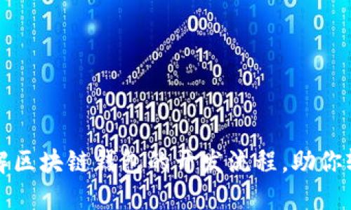 全面了解区块链钱包的开发流程，助你轻松入门