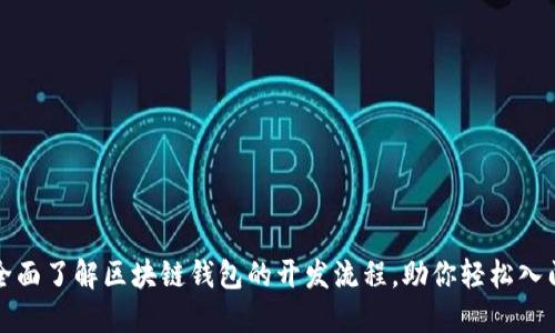 全面了解区块链钱包的开发流程，助你轻松入门