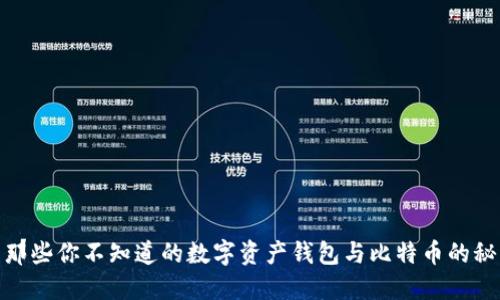 : 那些你不知道的数字资产钱包与比特币的秘密